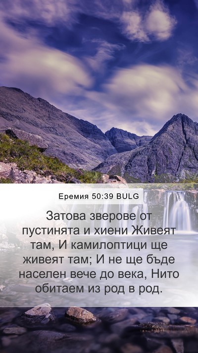 Еремия 50:39 BULG Bible Verse Image