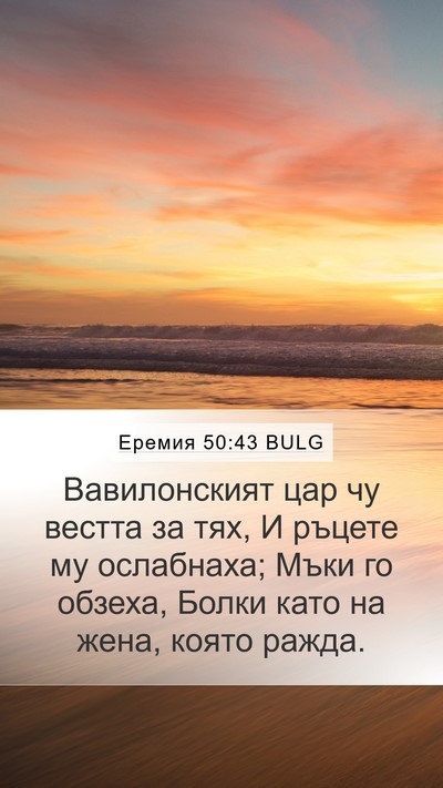 Еремия 50:43 BULG Bible Verse Image