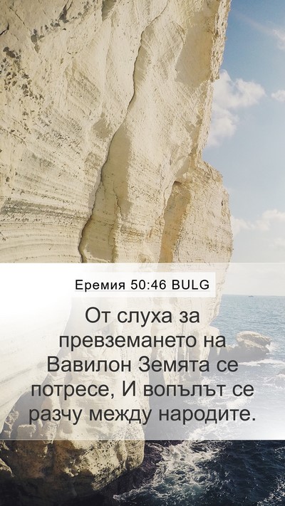 Еремия 50:46 BULG Bible Verse Image