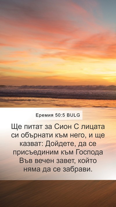 Еремия 50:5 BULG Bible Verse Image
