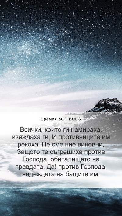 Еремия 50:7 BULG Bible Verse Image