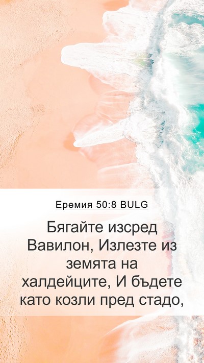 Еремия 50:8 BULG Bible Verse Image