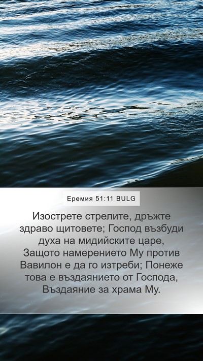 Еремия 51:11 BULG Bible Verse Image