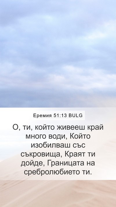 Еремия 51:13 BULG Bible Verse Image