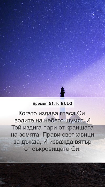 Еремия 51:16 BULG Bible Verse Image