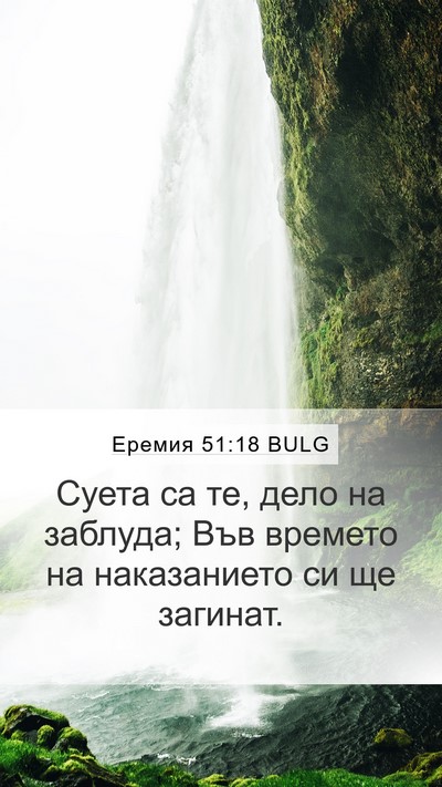 Еремия 51:18 BULG Bible Verse Image