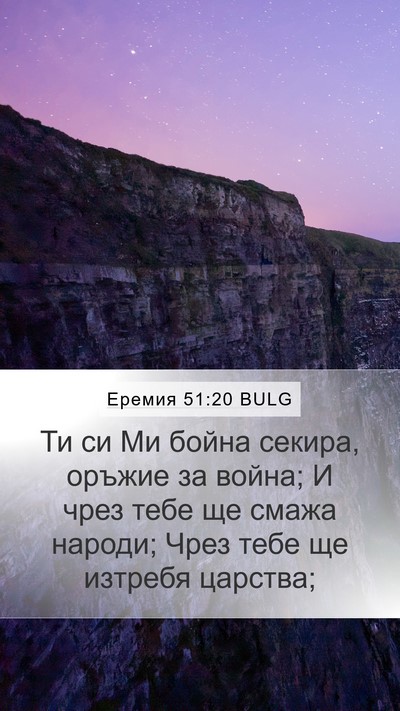 Еремия 51:20 BULG Bible Verse Image