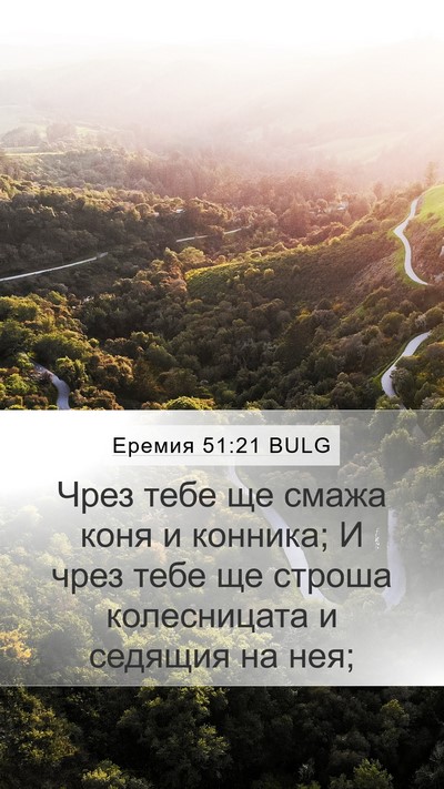 Еремия 51:21 BULG Mobile Phone Wallpaper - Чрез тебе ще смажа коня и - Mobile Bible Verse Wallpaper