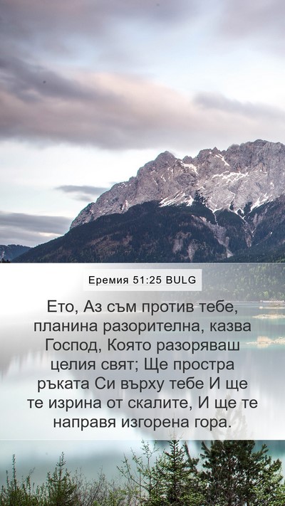 Еремия 51:25 BULG Bible Verse Image
