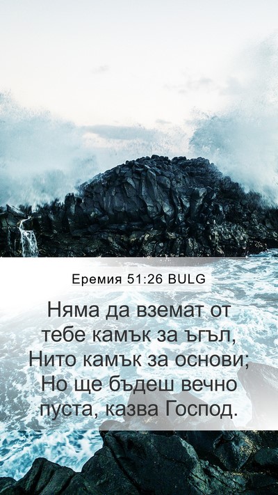 Еремия 51:26 BULG Mobile Phone Wallpaper - Няма да вземат от тебе - Mobile Bible Verse Wallpaper