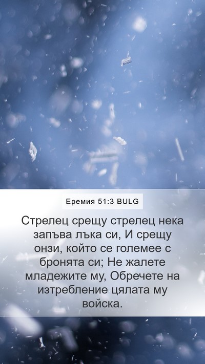 Еремия 51:3 BULG Mobile Phone Wallpaper - Стрелец срещу стрелец нека - Mobile Bible Verse Wallpaper