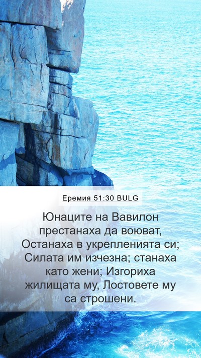 Еремия 51:30 BULG Bible Verse Image