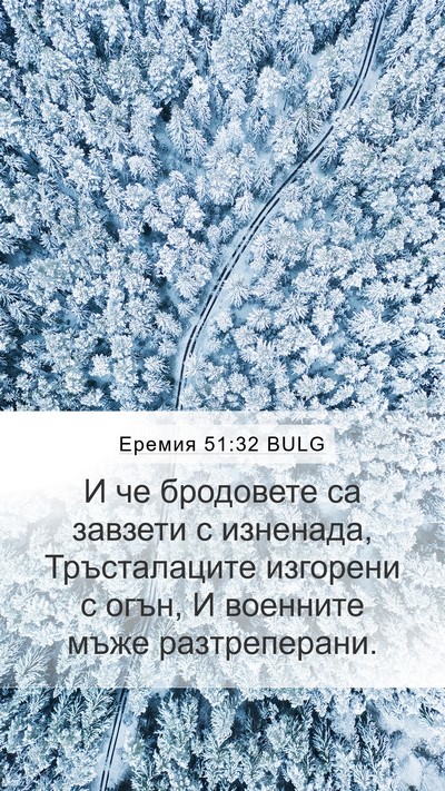 Еремия 51:32 BULG Bible Verse Image