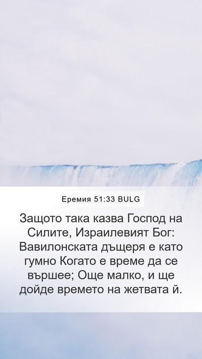 Еремия 51:33 BULG Bible Verse Image