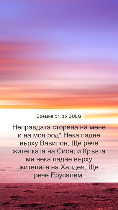Еремия 51:35 BULG Bible Verse Image