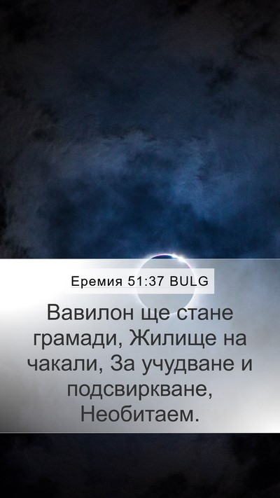 Еремия 51:37 BULG Bible Verse Image