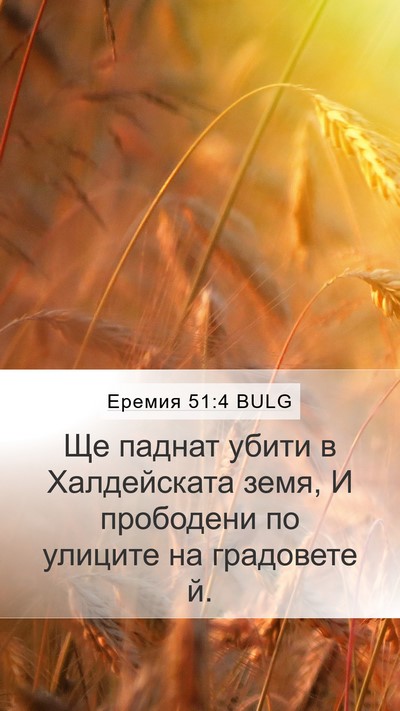 Еремия 51:4 BULG Bible Verse Image