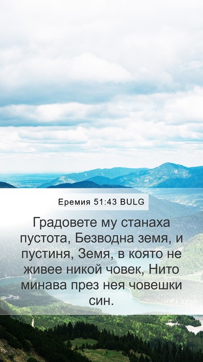 Еремия 51:43 BULG Bible Verse Image