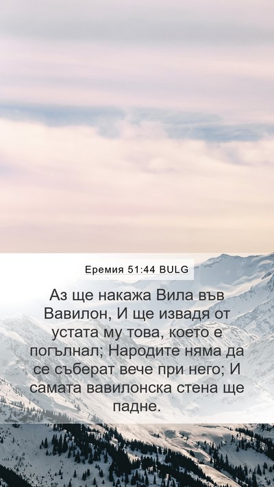 Еремия 51:44 BULG Bible Verse Image