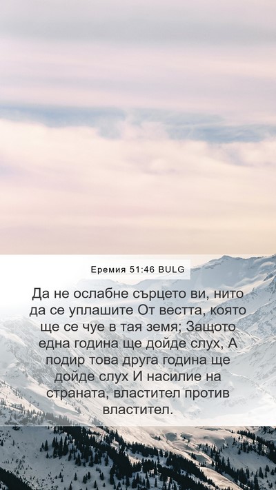 Еремия 51:46 BULG Bible Verse Image