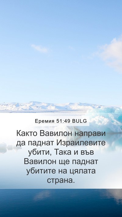 Еремия 51:49 BULG Mobile Phone Wallpaper - Както Вавилон направи да - Mobile Bible Verse Wallpaper