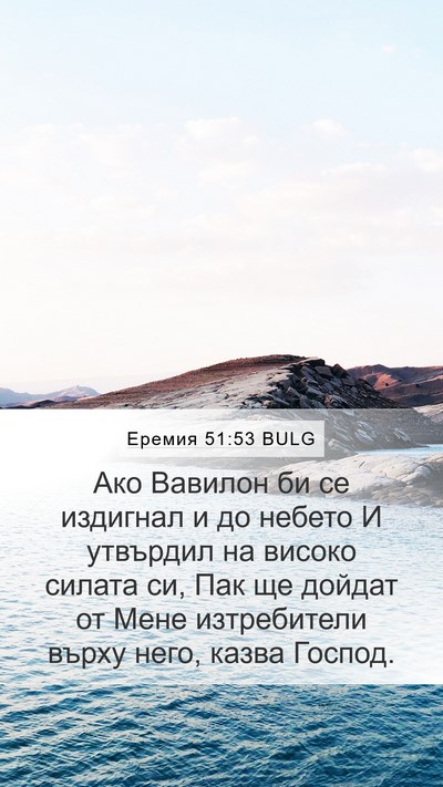 Еремия 51:53 BULG Mobile Phone Wallpaper - Ако Вавилон би се издигнал - Mobile Bible Verse Wallpaper