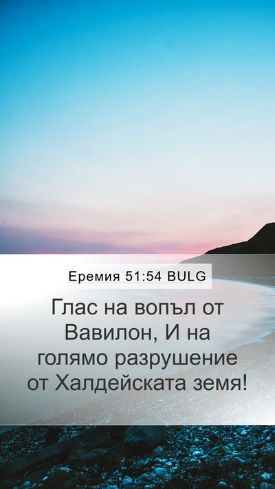 Еремия 51:54 BULG Bible Verse Image