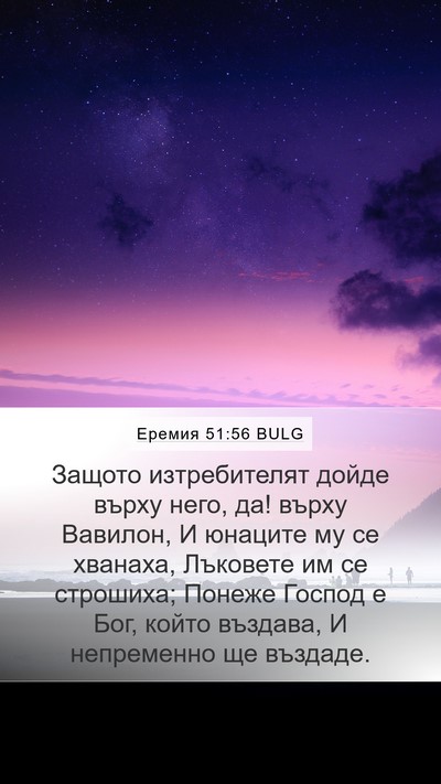 Еремия 51:56 BULG Bible Verse Image
