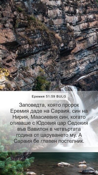 Еремия 51:59 BULG Bible Verse Image