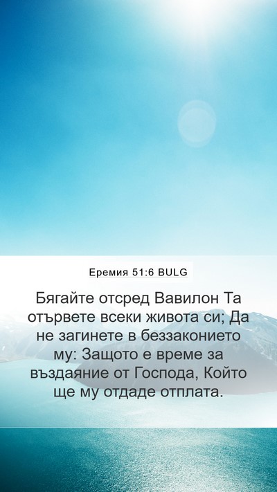 Еремия 51:6 BULG Bible Verse Image