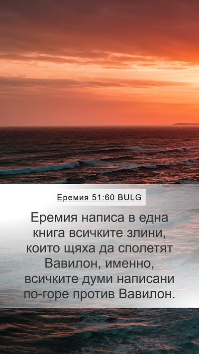 Еремия 51:60 BULG Bible Verse Image
