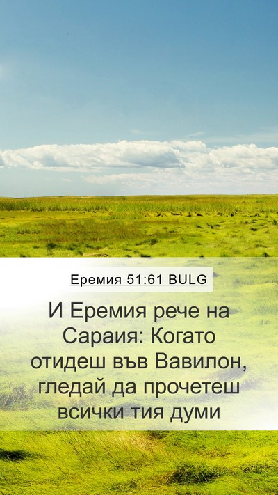 Еремия 51:61 BULG Mobile Phone Wallpaper - И Еремия рече на Сараия: - Mobile Bible Verse Wallpaper