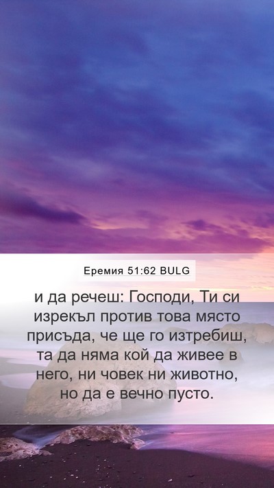 Еремия 51:62 BULG Bible Verse Image