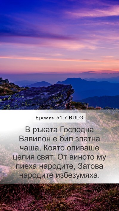 Еремия 51:7 BULG Bible Verse Image