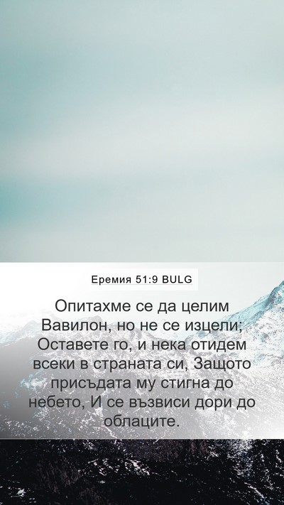 Еремия 51:9 BULG Bible Verse Image