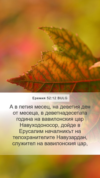 Еремия 52:12 BULG Bible Verse Image