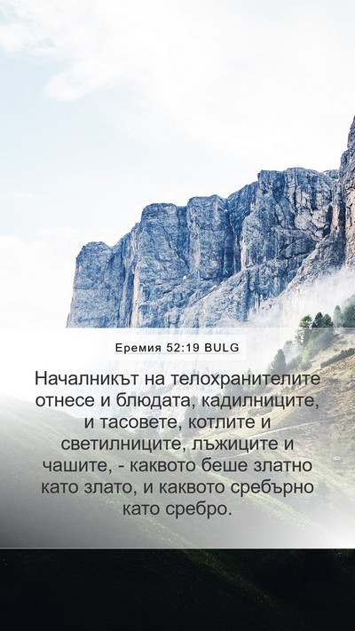 Еремия 52:19 BULG Bible Verse Image