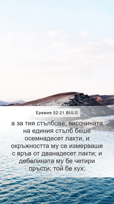 Еремия 52:21 BULG Bible Verse Image