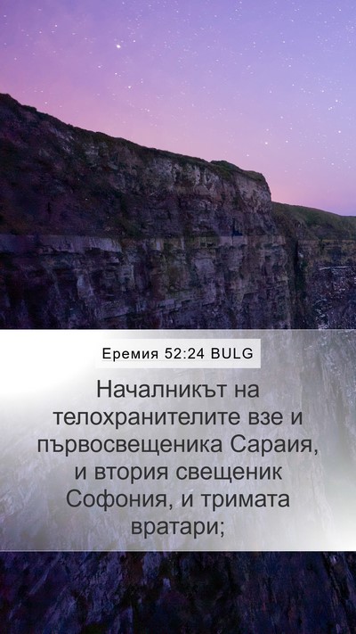 Еремия 52:24 BULG Bible Verse Image