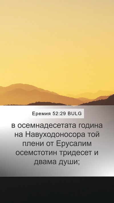 Еремия 52:29 BULG Bible Verse Image