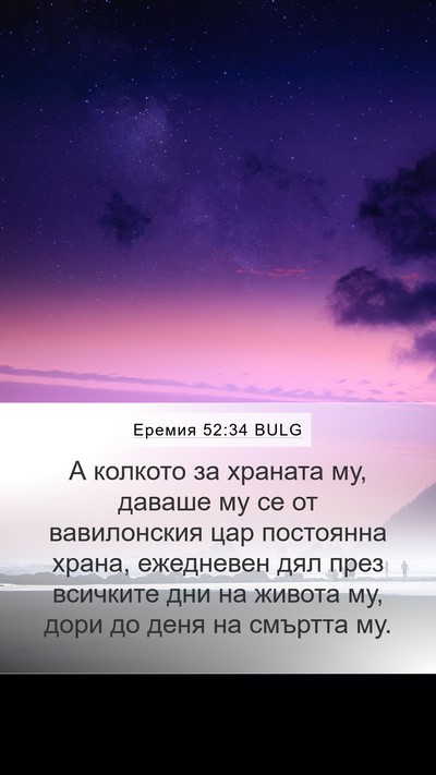 Еремия 52:34 BULG Mobile Phone Wallpaper - А колкото за храната му, - Mobile Bible Verse Wallpaper