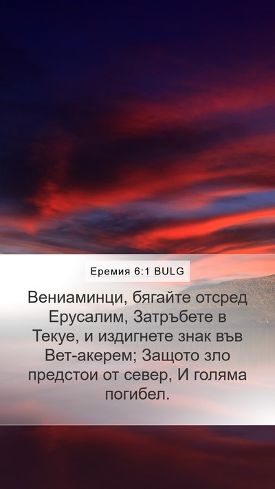 Еремия 6:1 BULG Bible Verse Image