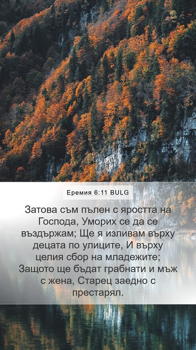 Еремия 6:11 BULG Bible Verse Image