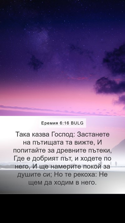 Еремия 6:16 BULG Bible Verse Image