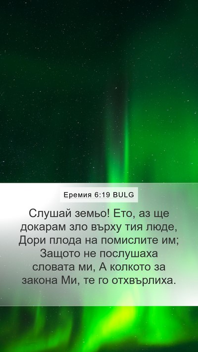 Еремия 6:19 BULG Bible Verse Image
