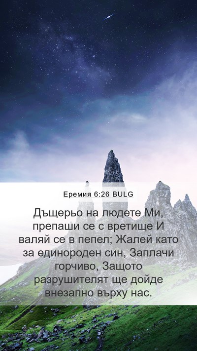 Еремия 6:26 BULG Bible Verse Image