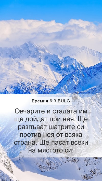 Еремия 6:3 BULG Mobile Phone Wallpaper - Овчарите и стадата им ще - Mobile Bible Verse Wallpaper