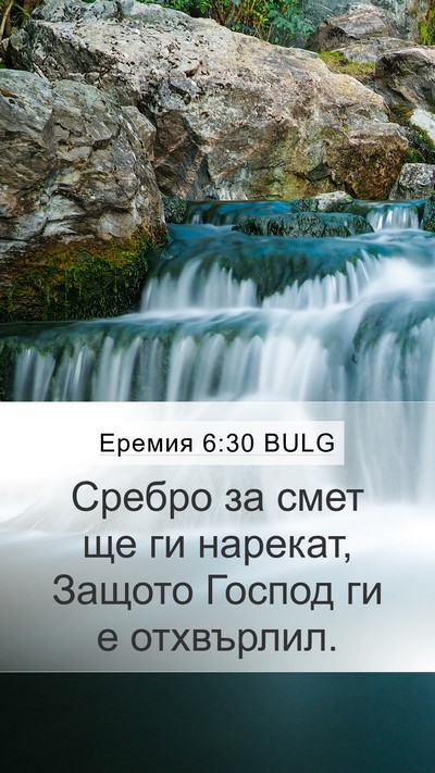 Еремия 6:30 BULG Bible Verse Image