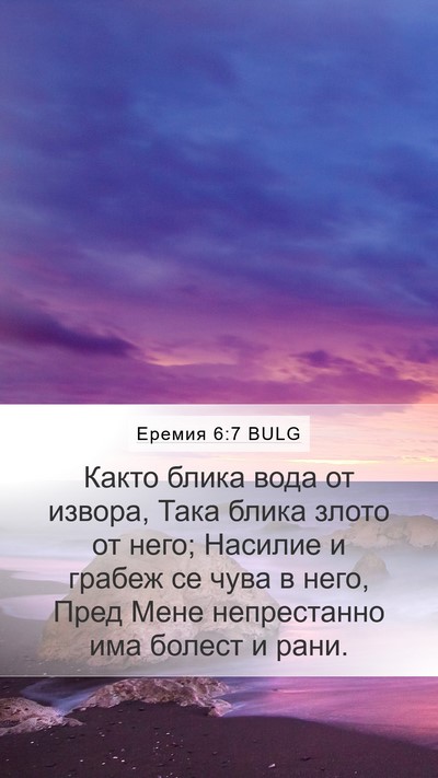 Еремия 6:7 BULG Bible Verse Image