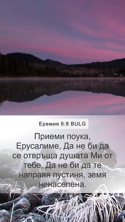 Еремия 6:8 BULG Bible Verse Image